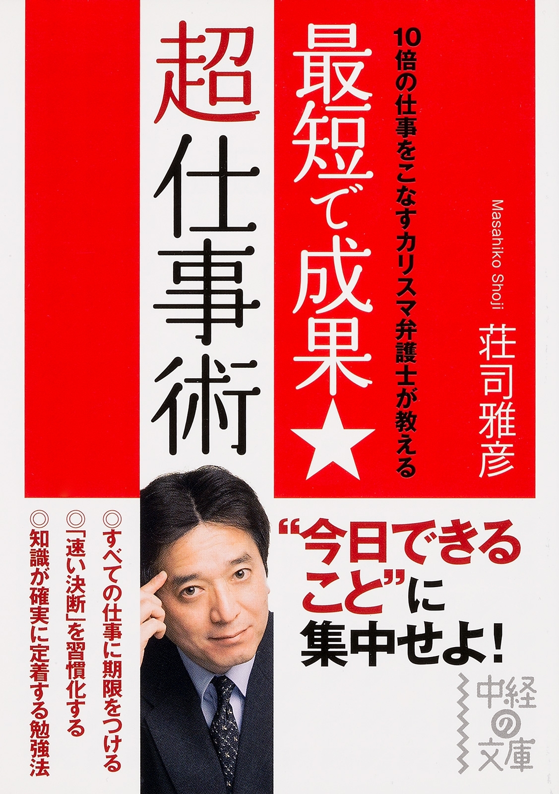 最短で成果★超仕事術