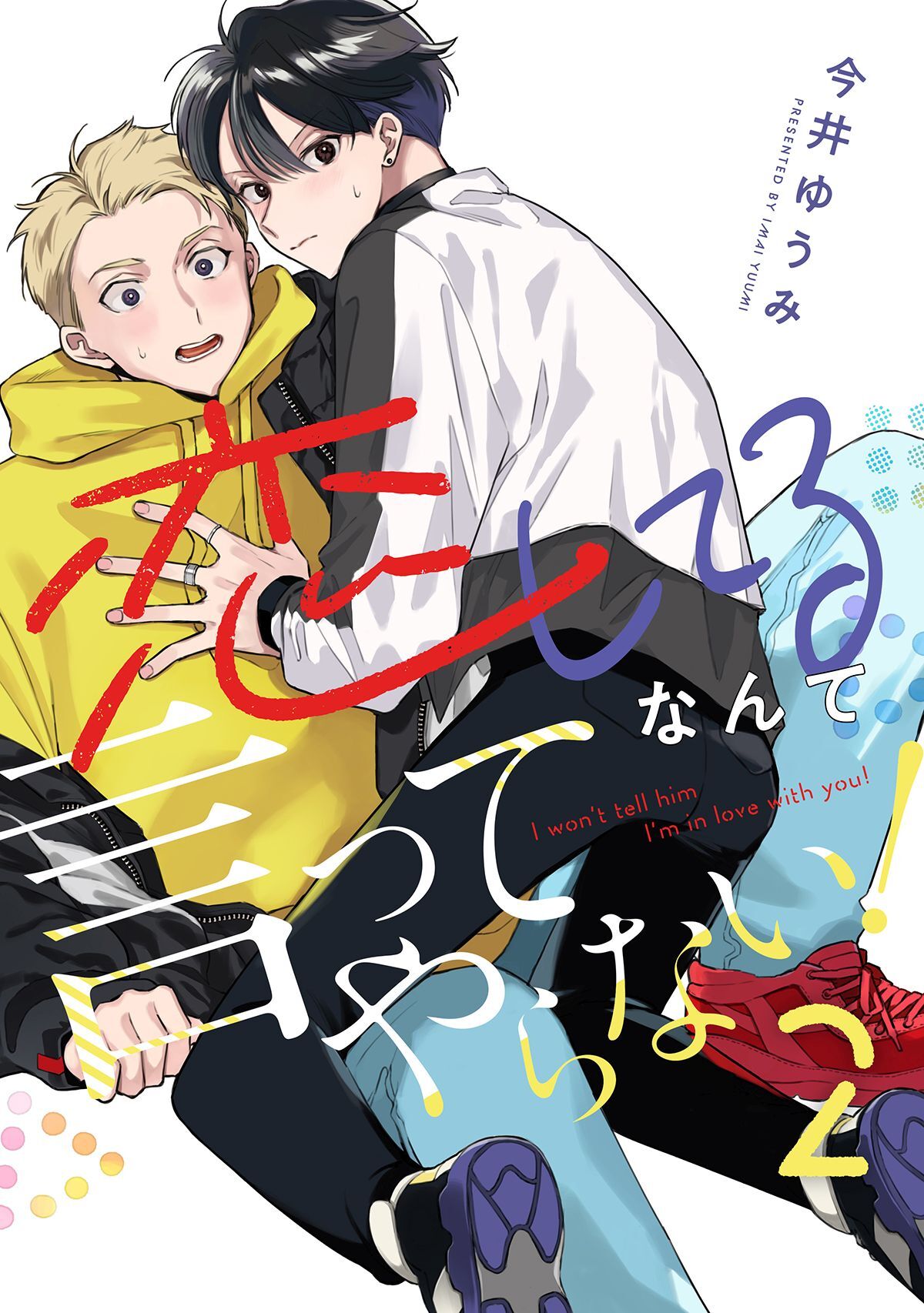 恋してるなんて言ってやらない！(2)