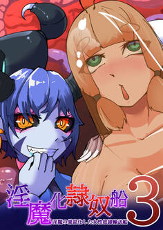 TSF淫魔化エロトラップダンジョン&エロ装備!~淫魔化隷奴船~