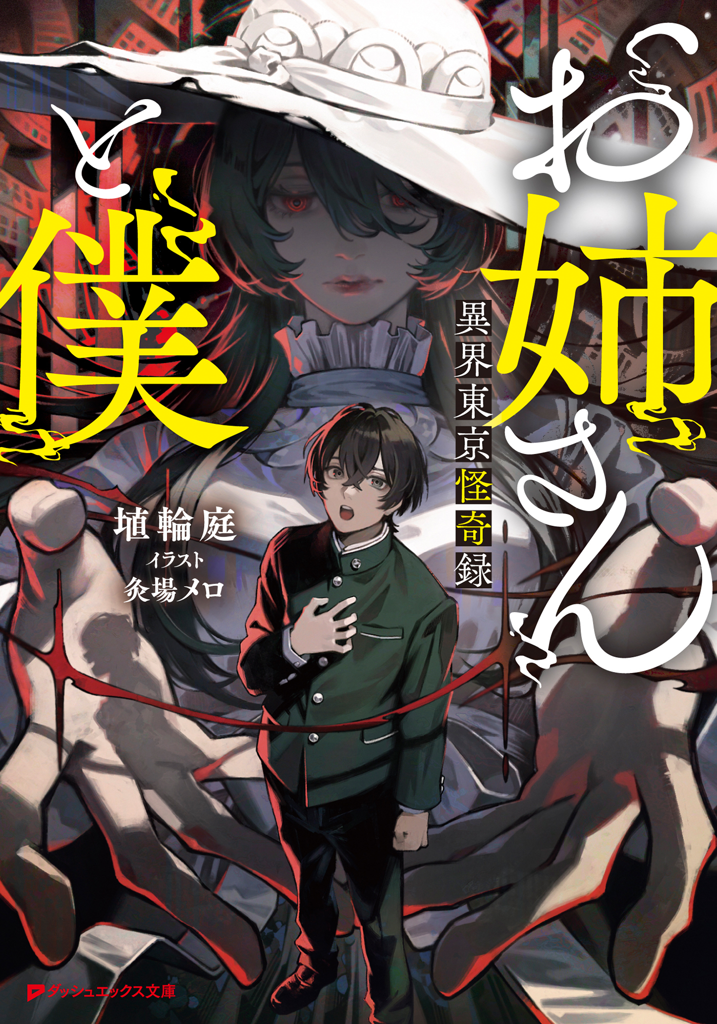 お姉さんと僕 ～異界東京怪奇録～