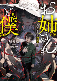 お姉さんと僕 ~異界東京怪奇録~