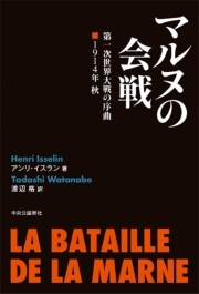 マルヌの会戦　第一次世界大戦の序曲　1914年 秋
