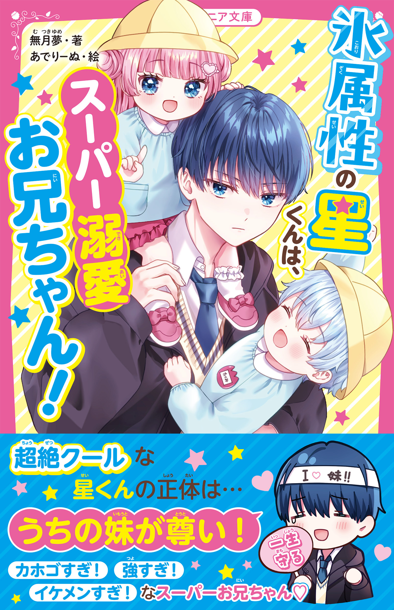 氷属性の星くんは、スーパー溺愛お兄ちゃん！