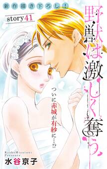 Love Silky 野獣は激しく奪う story41