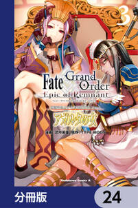 Ｆａｔｅ／Ｇｒａｎｄ　Ｏｒｄｅｒ　‐Ｅｐｉｃ　ｏｆ　Ｒｅｍｎａｎｔ‐　亜種特異点II　伝承地底世界　アガルタ　アガルタの女【分冊版】　24