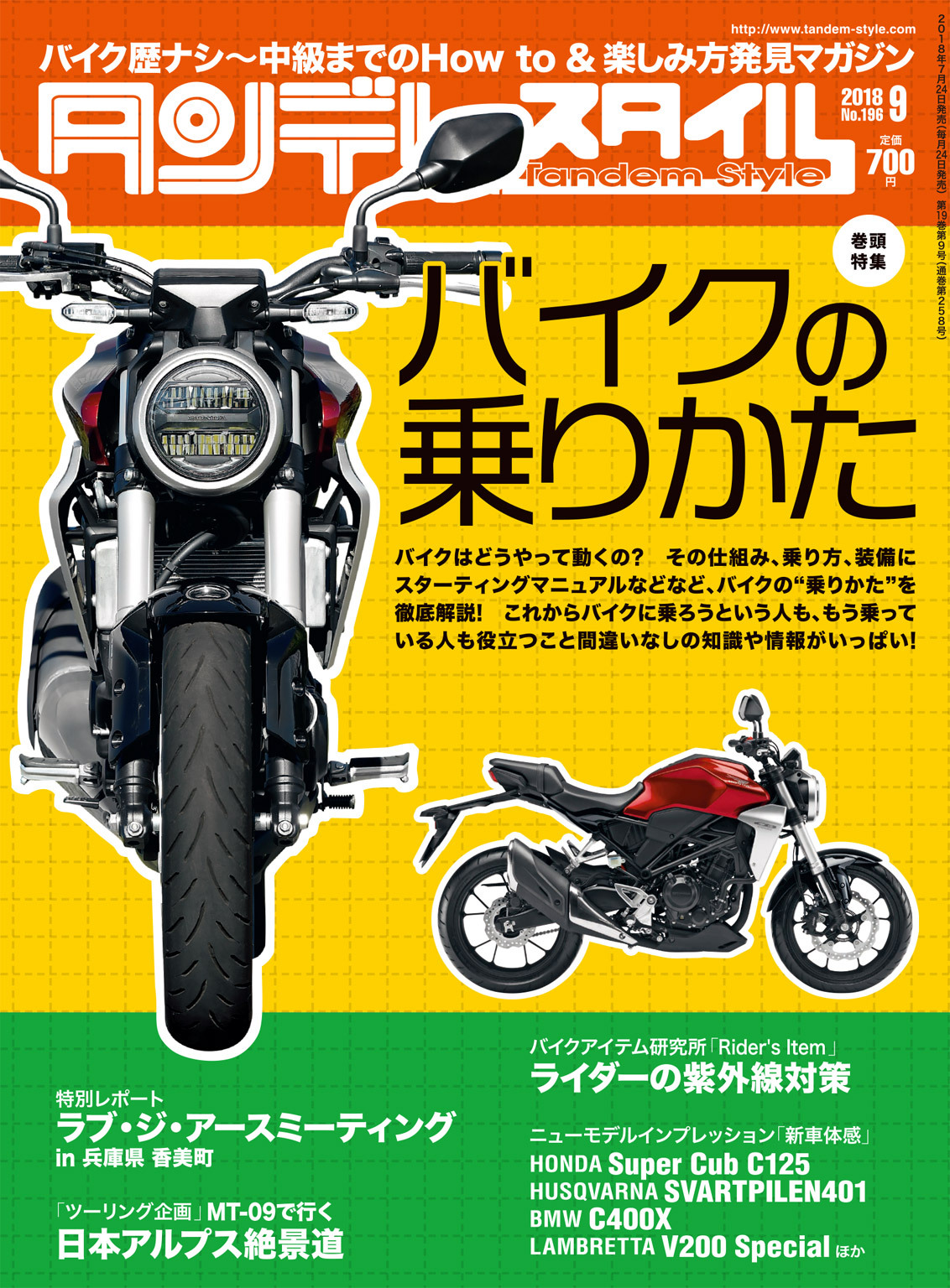 タンデムスタイル 2018年9月号