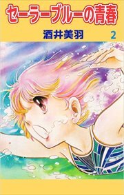 セーラーブルーの青春2