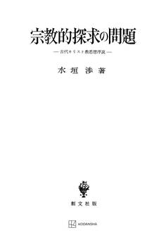 宗教的探求の問題
