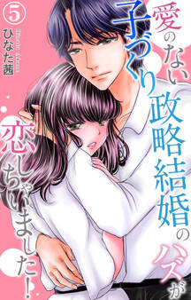 愛のない子づくり政略結婚のハズが恋しちゃいました! 5