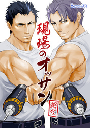 現場のオッサン（1）