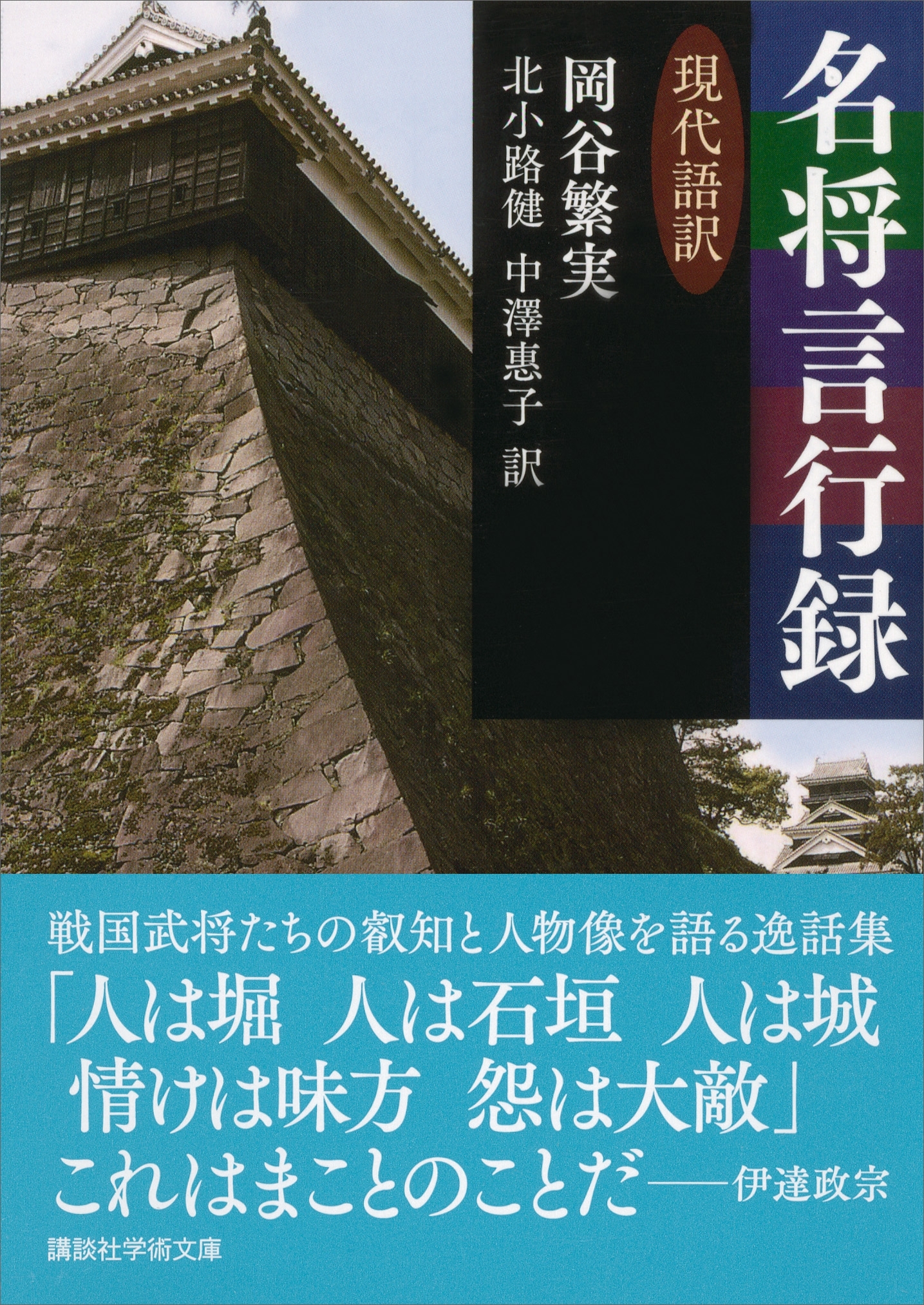 名将言行録　現代語訳