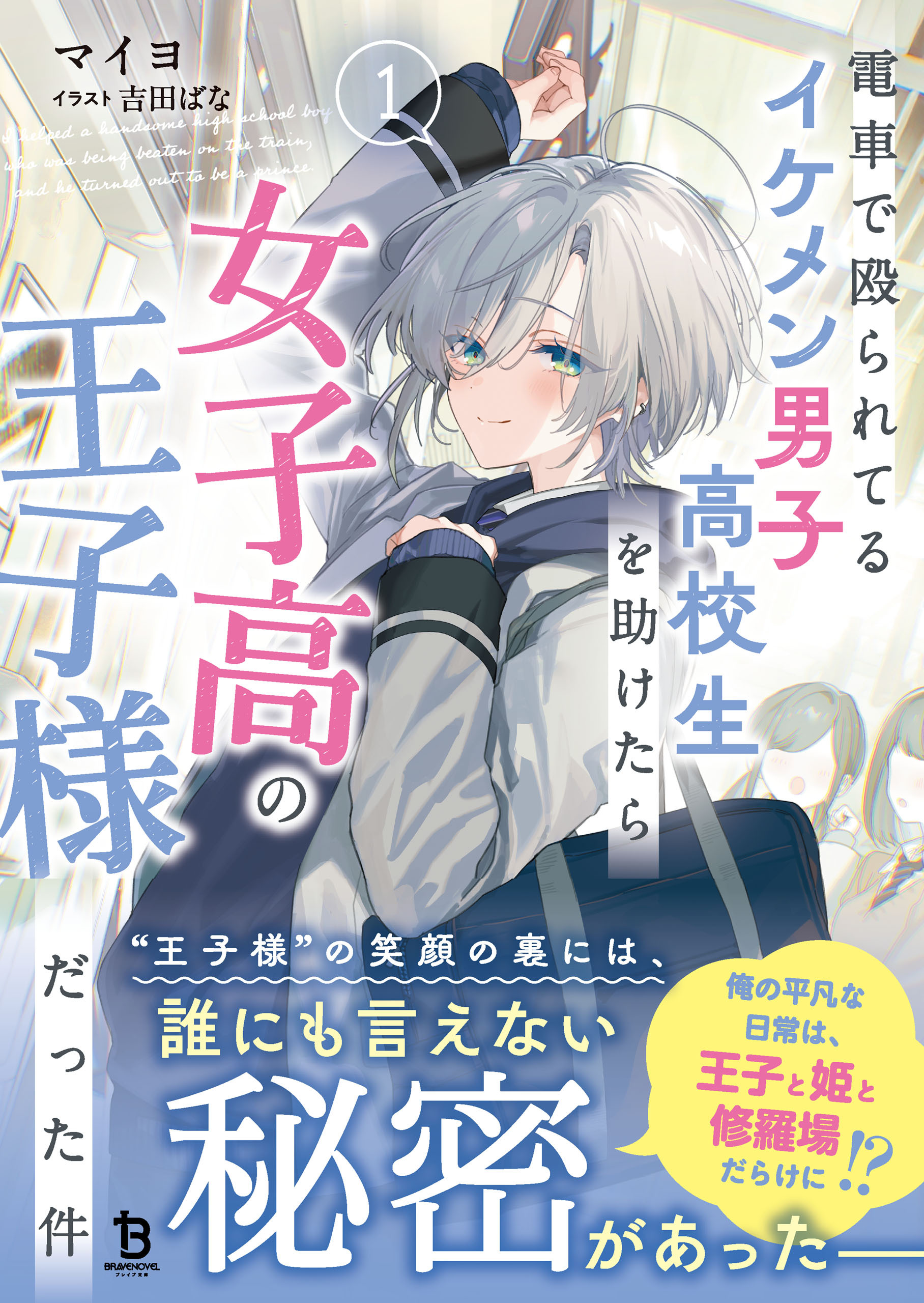 電車で殴られてるイケメン男子高校生を助けたら女子高の王子様だった件