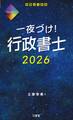 一夜づけ! 行政書士 2026