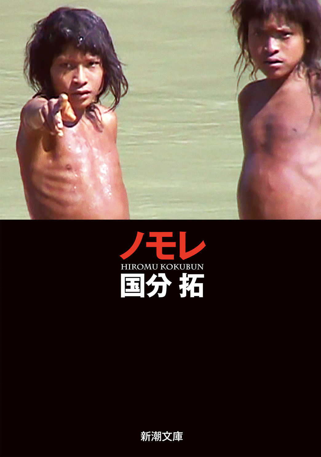 ノモレ（新潮文庫）