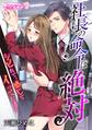 社長の命令は絶対~シビれて、感じて、イってしまえ~(1)