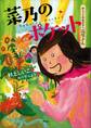 おしごとのおはなし 花屋さん 菜乃のポケット