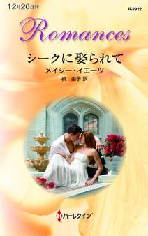 シークに娶られて