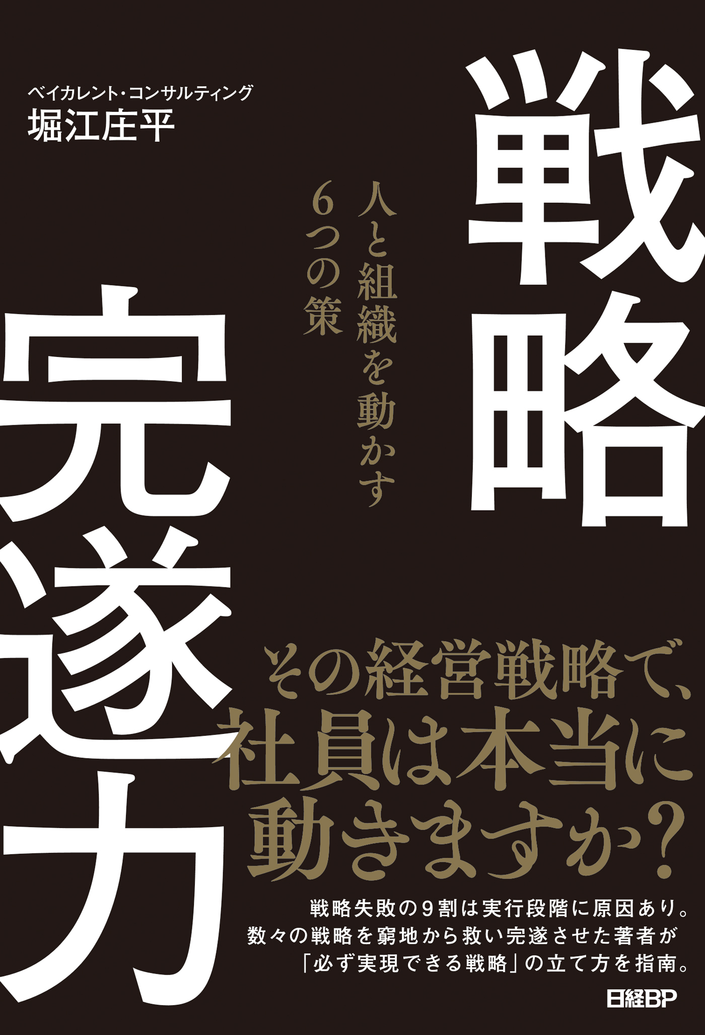 戦略完遂力　人と組織を動かす６つの策