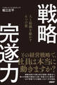 戦略完遂力 人と組織を動かす6つの策