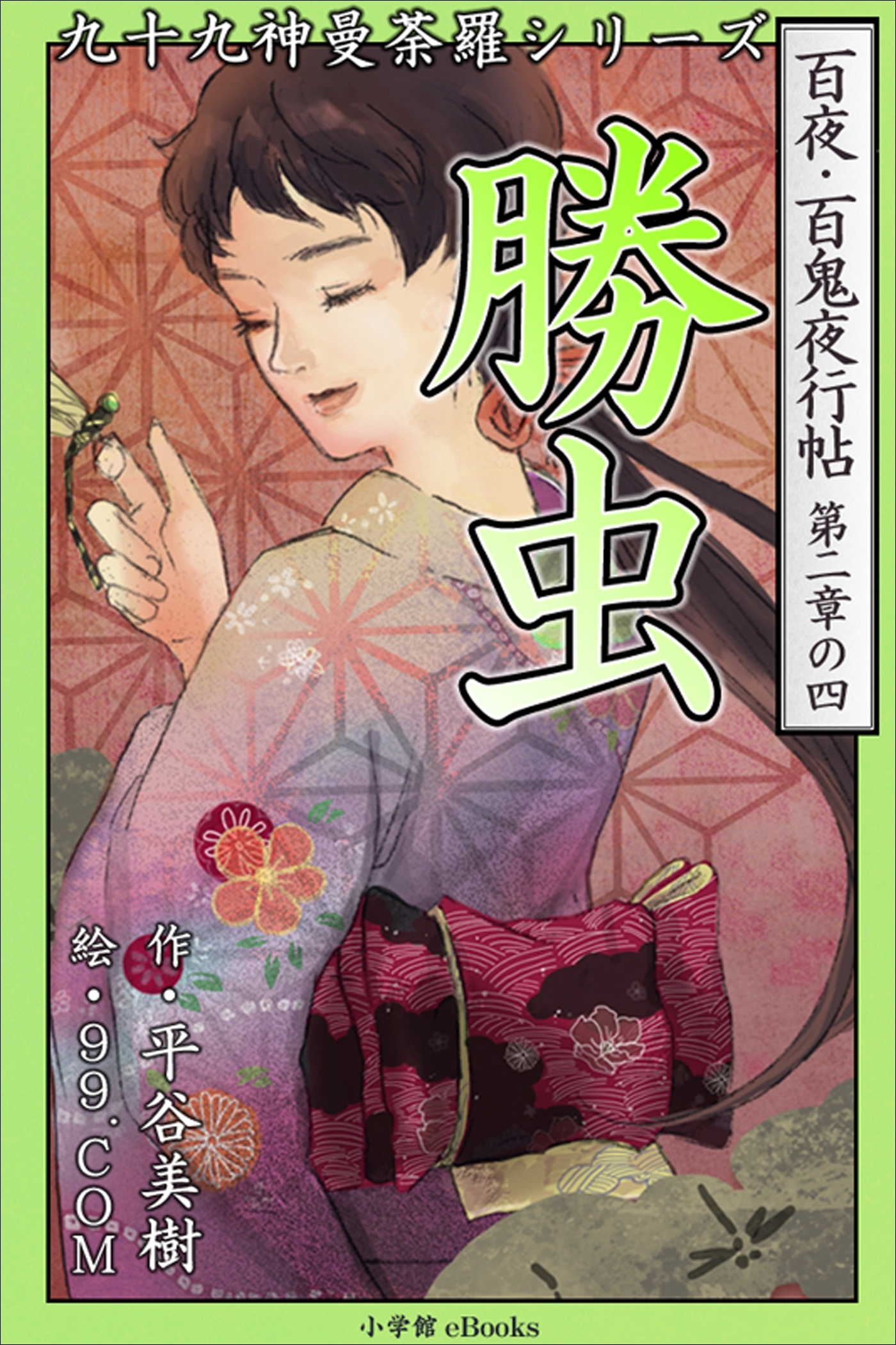 九十九神曼荼羅シリーズ　百夜・百鬼夜行帖10　勝虫