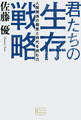 君たちの生存戦略