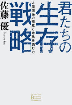 君たちの生存戦略