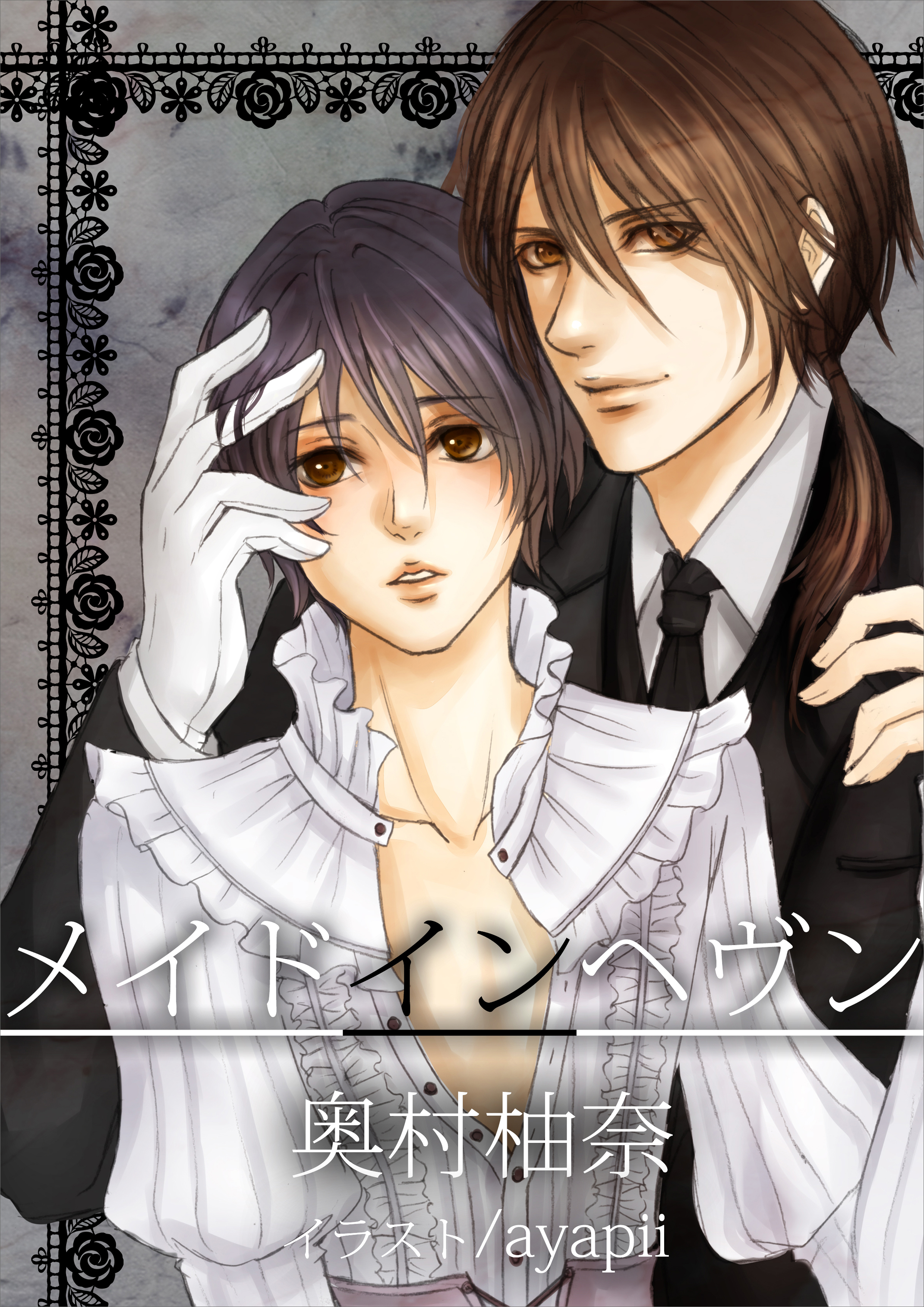 メイドインヘヴン