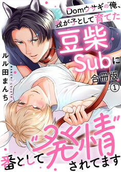 Domウサギの俺、我が子として育てた豆柴Subに番として“発情”されてます【合冊版】1