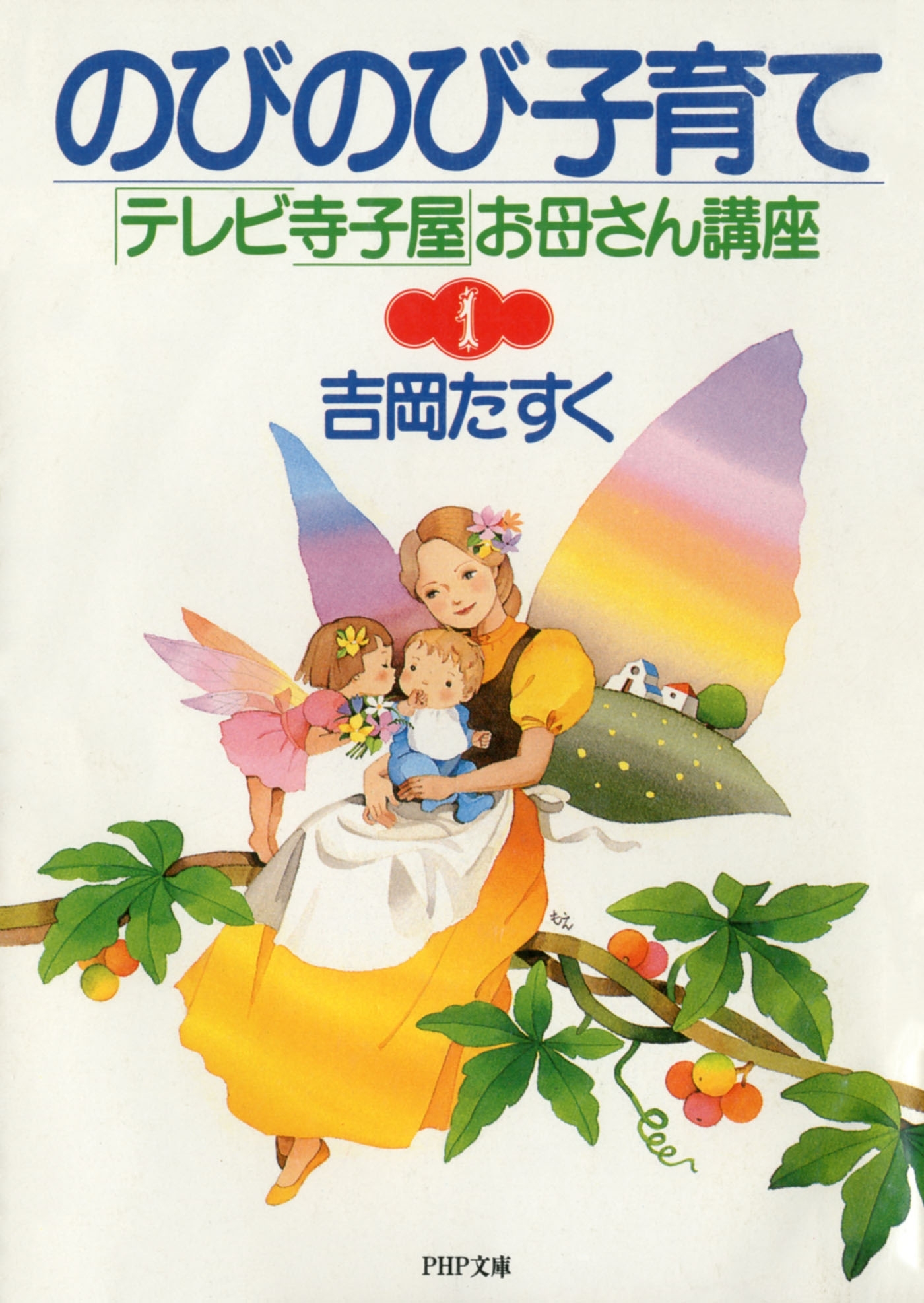 のびのび子育て