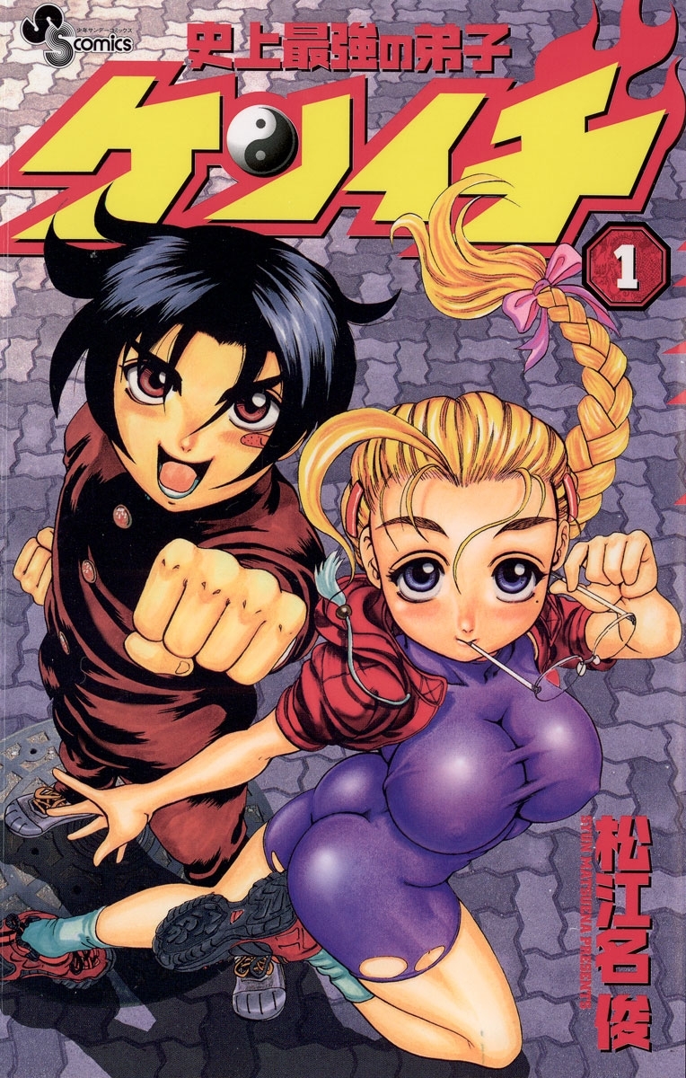 【期間限定　無料お試し版　閲覧期限2026年10月1日】史上最強の弟子　ケンイチ　1