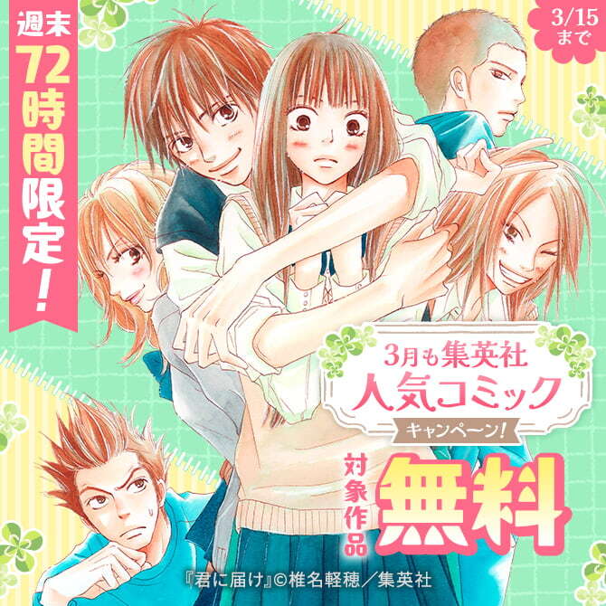 週末72時間限定！3月も集英社人気コミック大量無料キャンペーン！