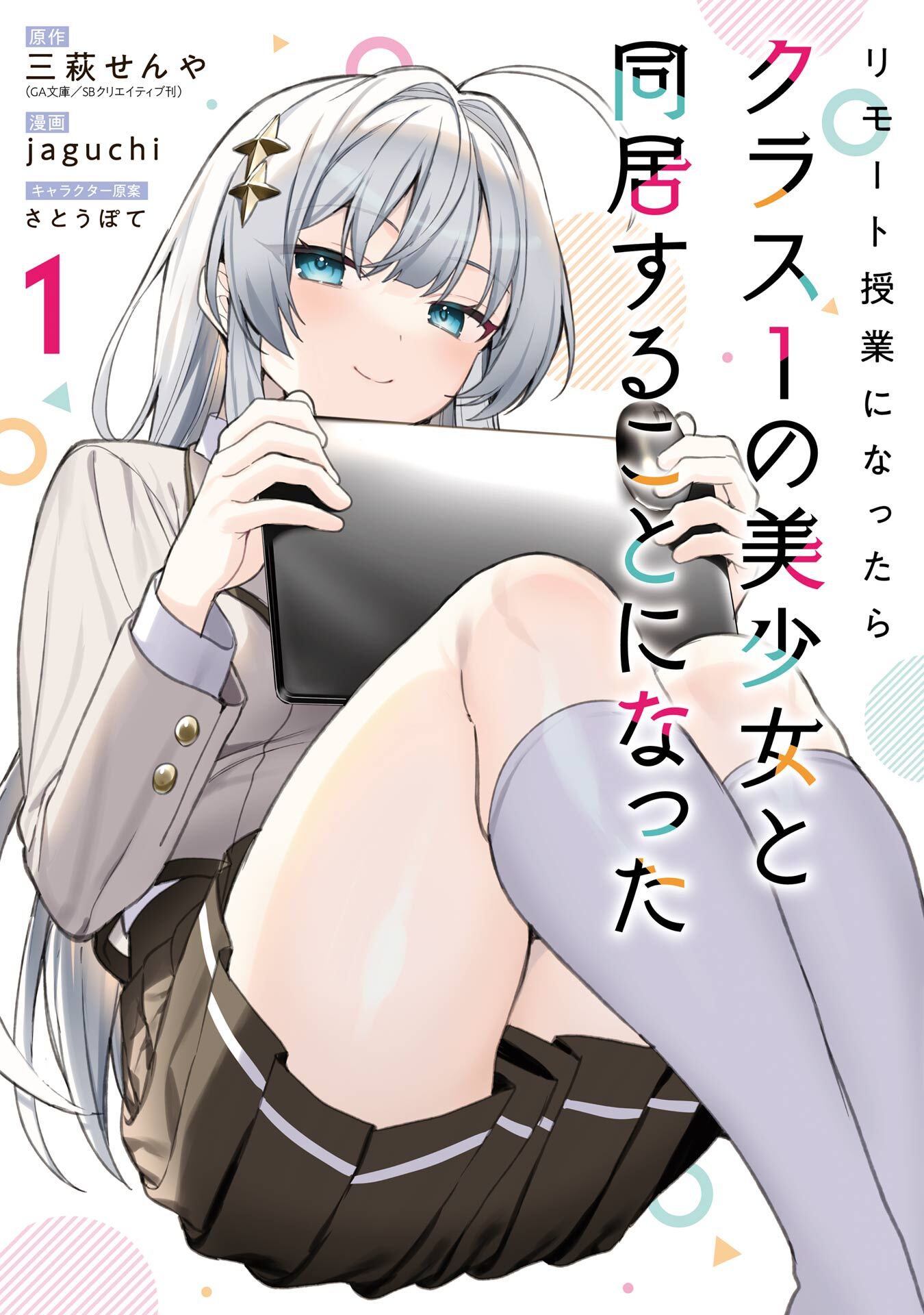 リモート授業になったらクラス1の美少女と同居することになった 1巻