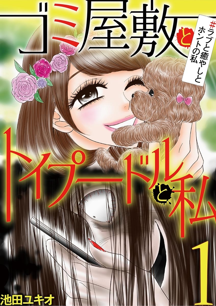 ゴミ屋敷とトイプードルと私 ラブと癒やしとホントの私１ 無料 試し読みなら Amebaマンガ 旧 読書のお時間です