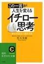 この一言が人生を変えるイチロー思考