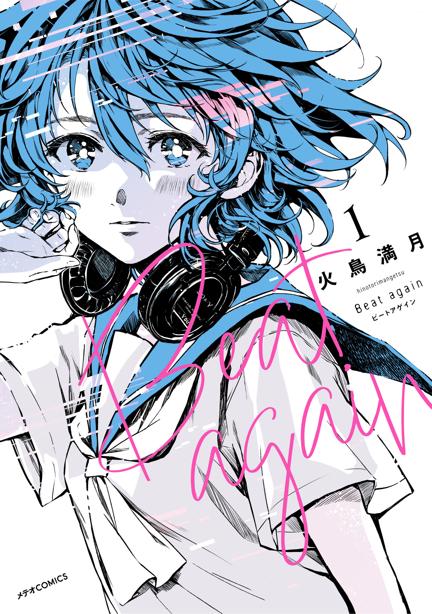 【期間限定　無料お試し版　閲覧期限2026年3月26日】Beat again ビートアゲイン（１）