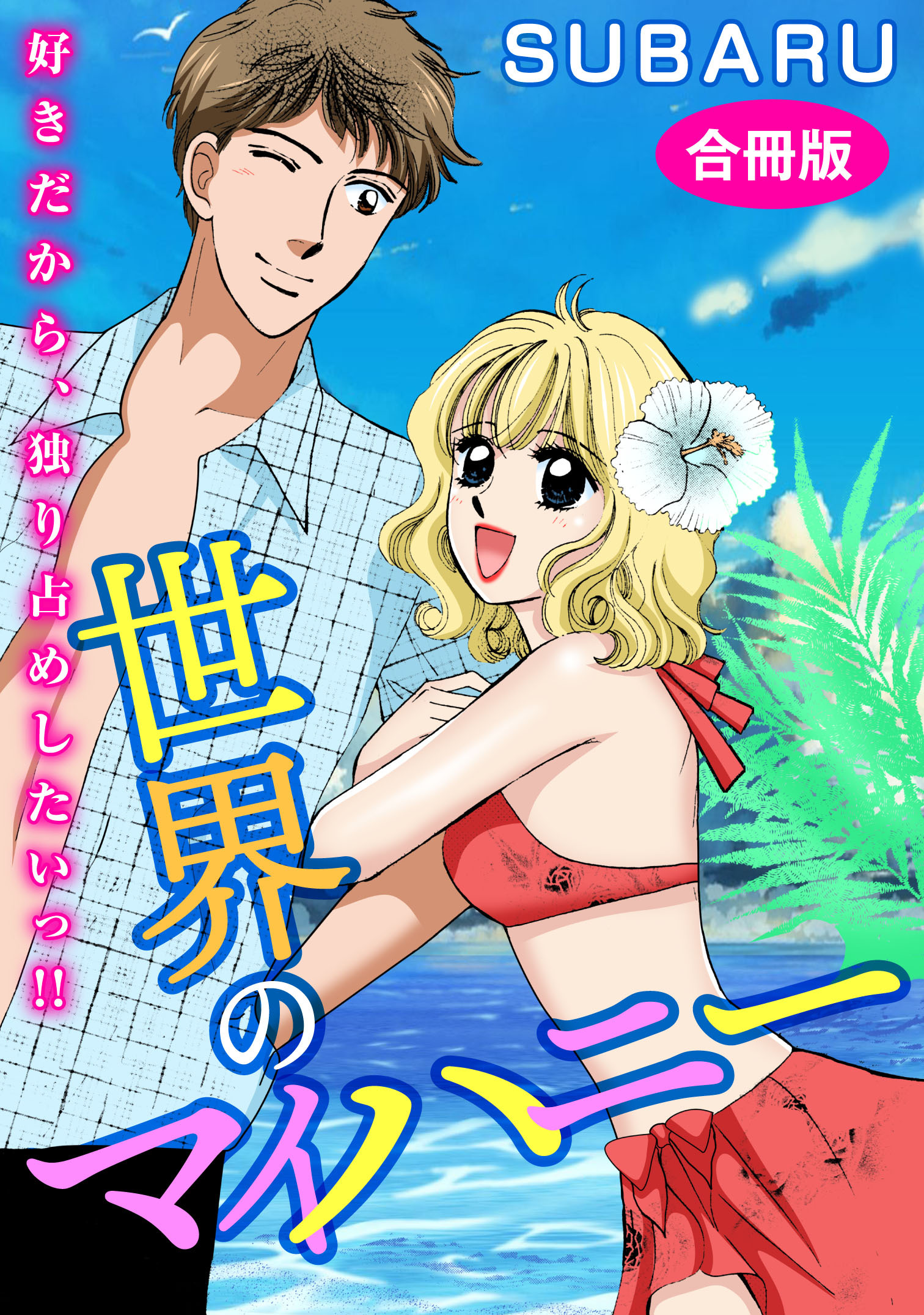 世界のマイハニー　好きだから、独り占めしたいっ!!　合冊版