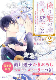 偽り姫の内緒ごと ~後宮で身代わりの妃を演じたら、皇帝と護衛に寵愛されました~(2)電子限定描きおろし特典つき