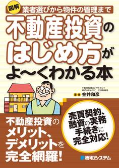 図解 不動産投資のはじめ方がよーくわかる本
