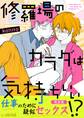 修羅場のカラダは気持ちいい【完全版】