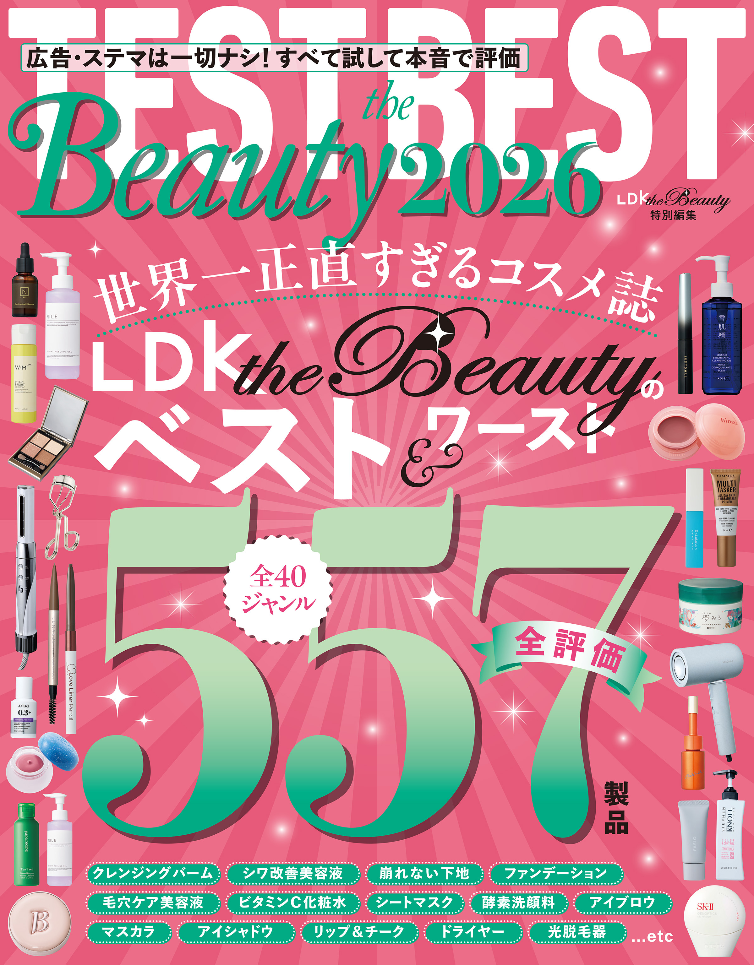 【電子書籍限定】TEST the BEST Beauty 2026
