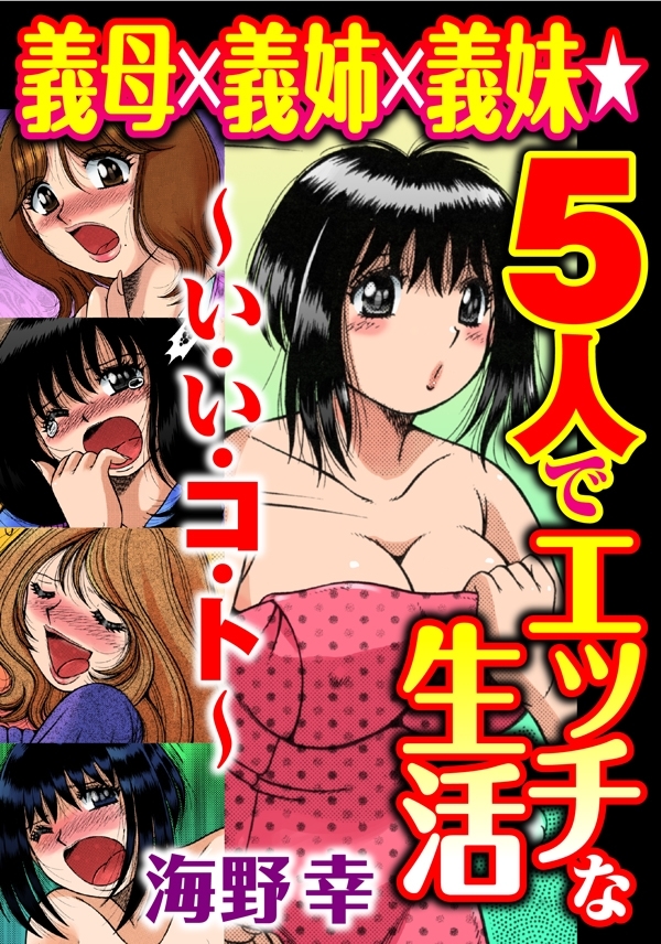 義母×義姉×義妹★5人でエッチな生活～い・い・コ・ト～１