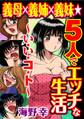 義母×義姉×義妹★5人でエッチな生活~い・い・コ・ト~1
