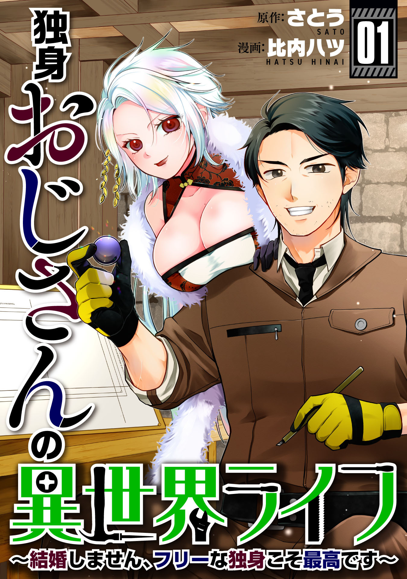 【期間限定　試し読み増量版】独身おじさんの異世界ライフ～結婚しません、フリーな独身こそ最高です～(1)