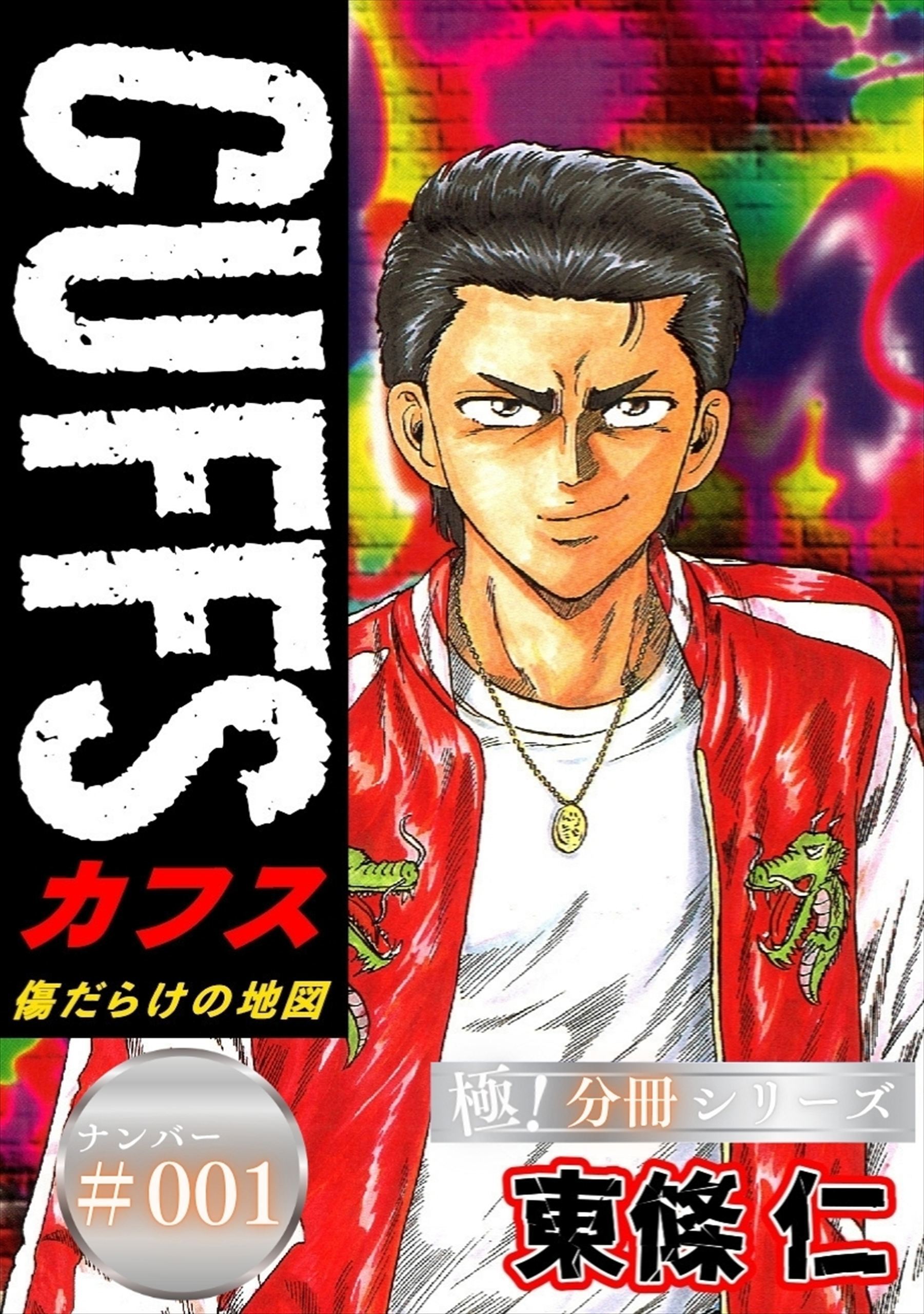 CUFFSー傷だらけの地図ー【極！分冊シリーズ】#001