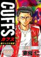 CUFFSー傷だらけの地図ー【極!分冊シリーズ】#001
