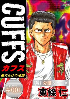 CUFFSー傷だらけの地図ー【極!分冊シリーズ】#001
