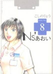 ns あおい 8 無料 試し読みなら Amebaマンガ 旧 読書のお時間です ns あおい 8 無料 試し読みなら Amebaマンガ 旧 読書のお時間です