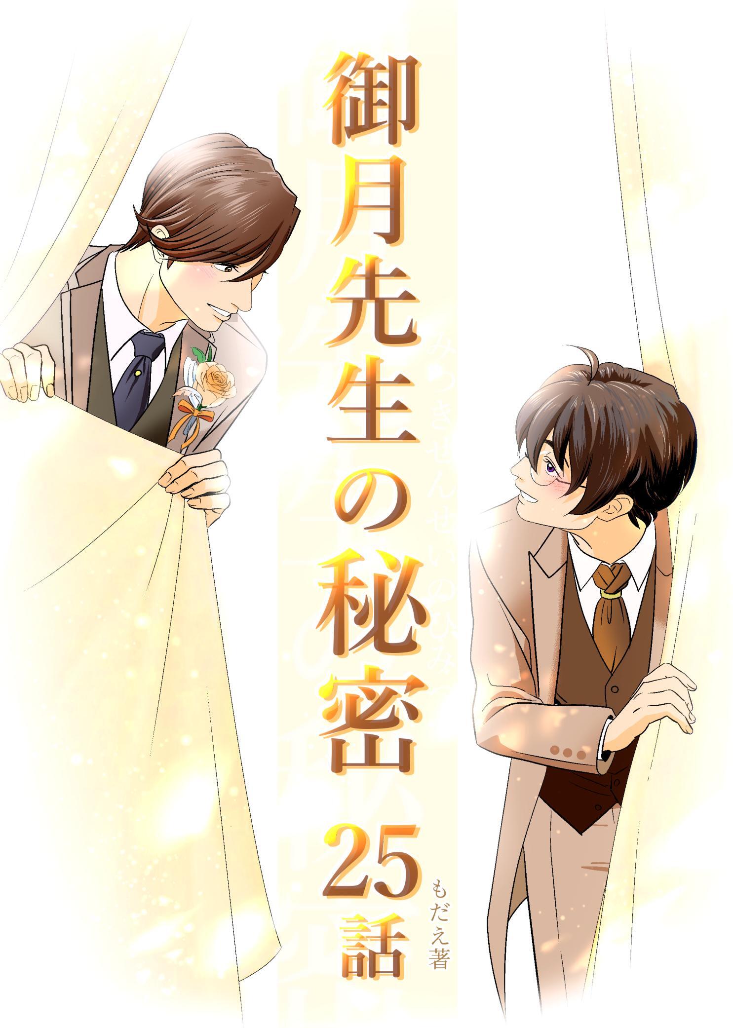 御月先生の秘密 ２５話