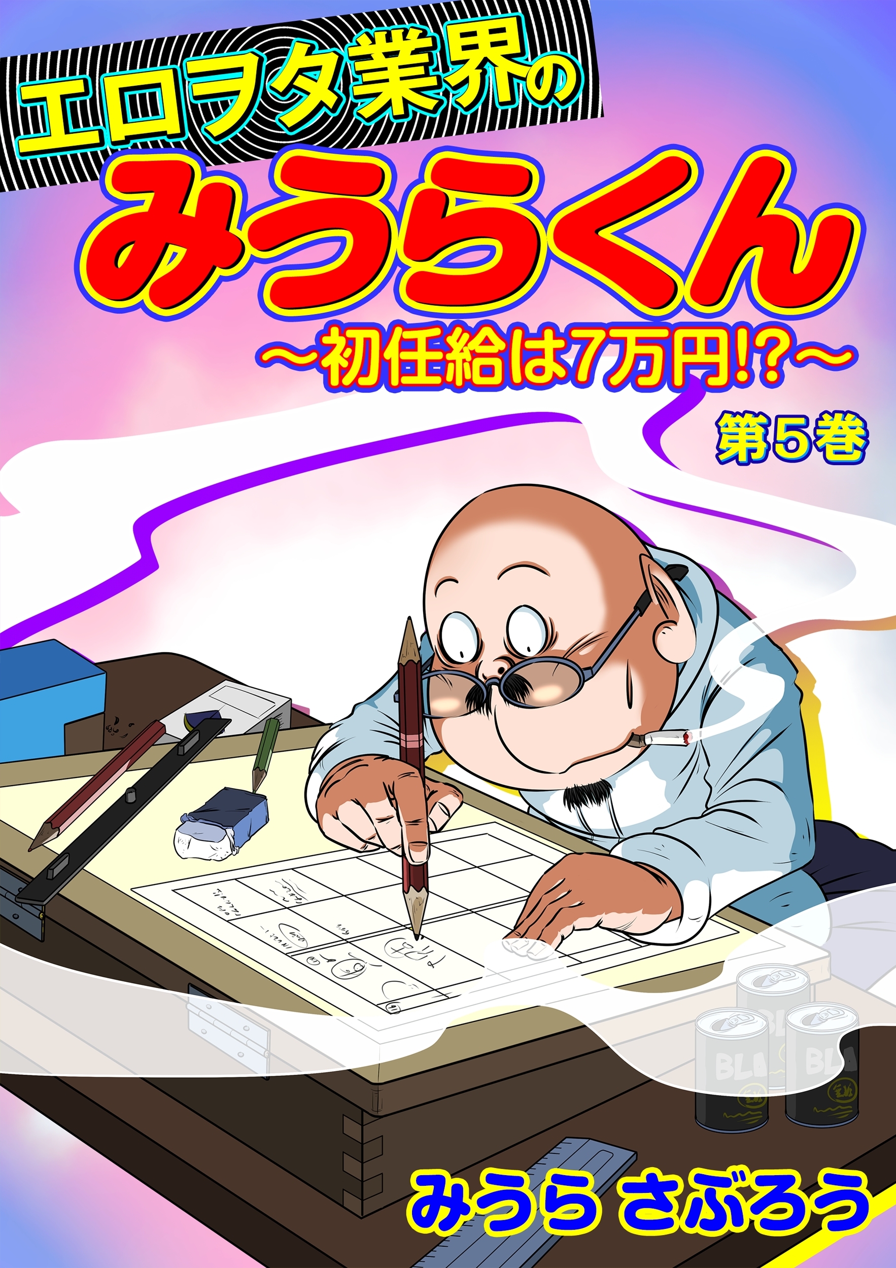 エロヲタ業界のみうらくん～初任給は7万円!?～(５)