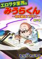 エロヲタ業界のみうらくん~初任給は7万円!?~(5)